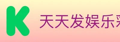 天天发娱乐彩票 logo